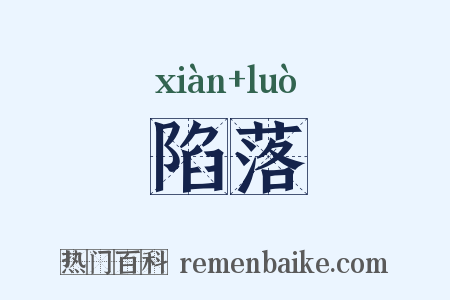 陷落是什么意思的图片